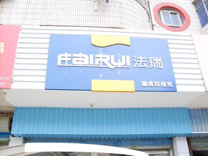 法瑞安徽宣城專賣(mài)店即將裝修完畢,我們期待他的開(kāi)業(yè)!