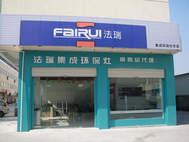 法瑞江蘇常熟專賣(mài)店即將裝修完畢,我們期待他的開(kāi)業(yè)!